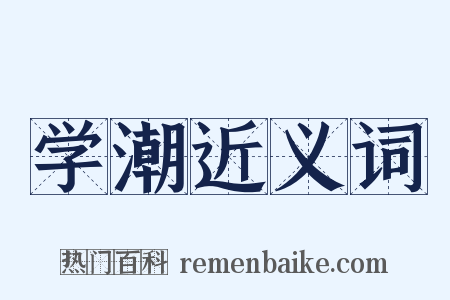 学潮近义词是什么意思的图片